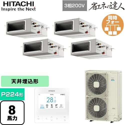 [RPI-GP224RSHW4] 省エネの達人 てんうめ 高静圧型 日立 業務用エアコン 天井埋込形 P224形 8馬力相当 【送料無料】【メーカー直送品】【代引・土日祝配送 不可】