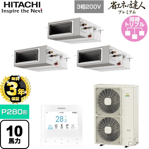 ▼この商品の関連商品はこちら業務用エアコン見積チケット≪CONSTRUCTION-PAIRCON1≫ メーカー希望小売価格はメーカーカタログに基づいて掲載しています【キーワード】HITACHI オフィスエアコン パッケージエアコン 店舗用エアコン ビル空調 店舗改装 リプレース 店舗・オフィス用カスタムエアコン / パッケージエアコン / 【　RPI-GP280RGHG4　の後継品　】[T09][T][B1000]RPI-GP280RGHG5 商品説明シリーズ 省エネの達人プレミアム仕様・特徴 薄型ボディーでもゆとりの機外静圧で本格ダクトによる分散空調、インテリア性の高い空調を実現天井埋込形（ダクト形）P280形 10馬力相当同時トリプル三相200VワイヤードリモコンAPF(通年エネルギー消費効率)：4.9R32てんうめ(高静圧)熱交換器「凍結洗浄」高天井対応ドレンアップメカ商品構成 業務用エアコン室内機：RPI-GP90KA×3業務用エアコン室外機：RAS-GP280RGH2×1業務用エアコン部材：PC-ARFG4×1　多機能デザインリモコン業務用エアコン部材：TG-NP28A×1　分岐管発売日 2025年10月旧品番 RPI-GP280RGHG4　の後継品　