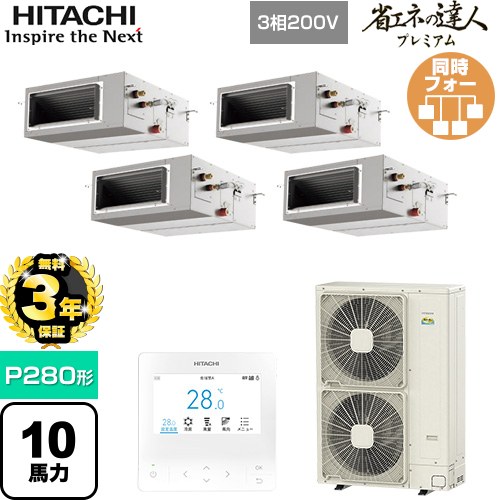 ▼この商品の関連商品はこちら業務用エアコン見積チケット≪CONSTRUCTION-PAIRCON1≫ メーカー希望小売価格はメーカーカタログに基づいて掲載しています【キーワード】HITACHI オフィスエアコン パッケージエアコン 店舗用エアコン ビル空調 店舗改装 リプレース 店舗・オフィス用カスタムエアコン / パッケージエアコン / 【　RPI-GP280RGHW4　の後継品　】[T09][F][B1000]RPI-GP280RGHW5 商品説明シリーズ 省エネの達人プレミアム仕様・特徴 薄型ボディーでもゆとりの機外静圧で本格ダクトによる分散空調、インテリア性の高い空調を実現天井埋込形（ダクト形）P280形 10馬力相当同時フォー三相200VワイヤードリモコンAPF(通年エネルギー消費効率)：4.9R32てんうめ(高静圧)熱交換器「凍結洗浄」高天井対応ドレンアップメカ商品構成 業務用エアコン室内機：RPI-GP71KA×4業務用エアコン室外機：RAS-GP280RGH2×1業務用エアコン部材：PC-ARFG4×1　多機能デザインリモコン業務用エアコン部材：TW-NP28A×1　分岐管業務用エアコン部材：TW-NP16A×2　分岐管発売日 2025年10月旧品番 RPI-GP280RGHW4　の後継品　
