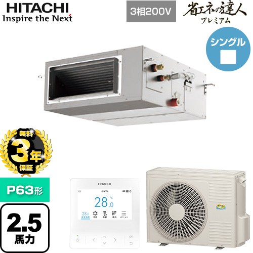 Rakuten - [RPI-GP63RGH9] 省エネの達人プレミアム 日立 業務用エアコン 天井埋込形（ダクト形） P63形 2.5馬力相当 【送料無料】【直送 代引・土日祝配送 不可】
