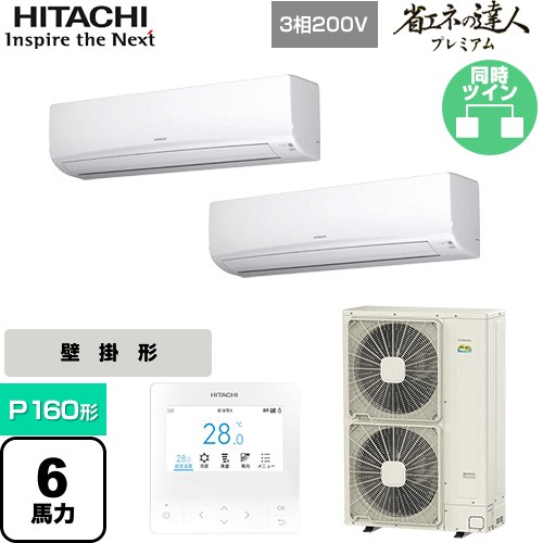 [RPK-GP160RGHP7] 省エネの達人プレミアム かべかけ 日立 業務用エアコン 壁掛形 P160形 6馬力相当 ホワイト 【送料無料】【メーカー直送品】【代引・土日祝配送 不可】