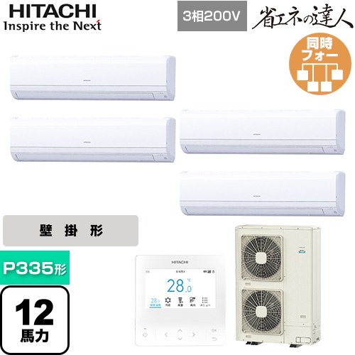 [RPK-GP335RSHW4] 省エネの達人 かべかけ 日立 業務用エアコン 壁掛形 P335形 12馬力相当 【送料無料】【メーカー直送品】【代引・土日祝配送 不可】