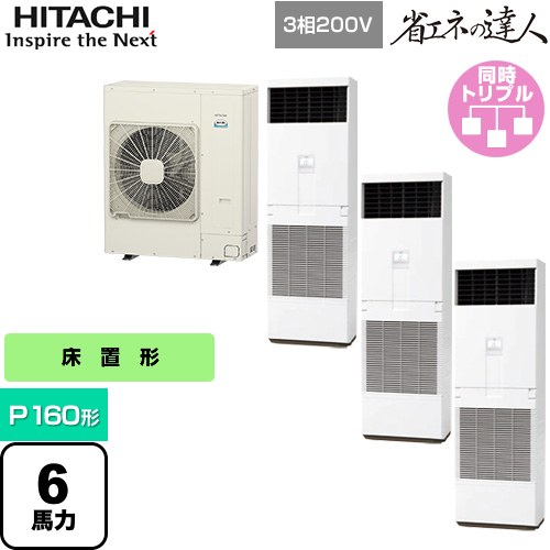 [RPV-GP160RSHG6] 省エネの達人 ゆかおき 日立 業務用エアコン 床置形 P160形 6馬力相当 ホワイト 【送料無料】【メーカー直送品】【代引・土日祝配送 不可】