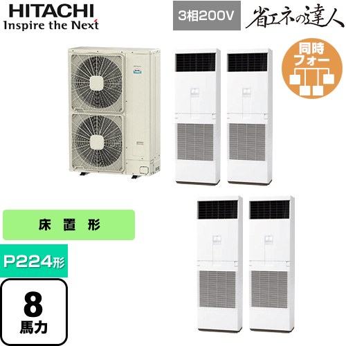 [RPV-GP224RSHW3] 省エネの達人 ゆかおき 日立 業務用エアコン 床置形 P224形 8馬力相当 ホワイト 【送料無料】【メーカー直送品】【代引・土日祝配送 不可】