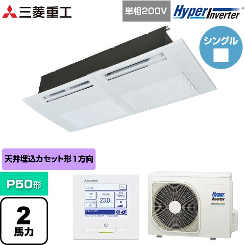 [FDTSV506HK6S] HYPER INVERTER 三菱重工 業務用エアコン 天井埋込形1方向吹出し FDTSシリーズ P50形 2馬力相当 ブラスターホワイト 【送料無料】【直送 代引・土日祝配送 不可】