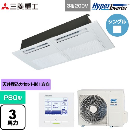 [FDTSV806H6S] HYPER INVERTER 三菱重工 業務用エアコン 天井埋込形1方向吹出し FDTSシリーズ P80形 3馬力相当 ブラスターホワイト 【送料無料】【直送 代引・土日祝配送 不可】
