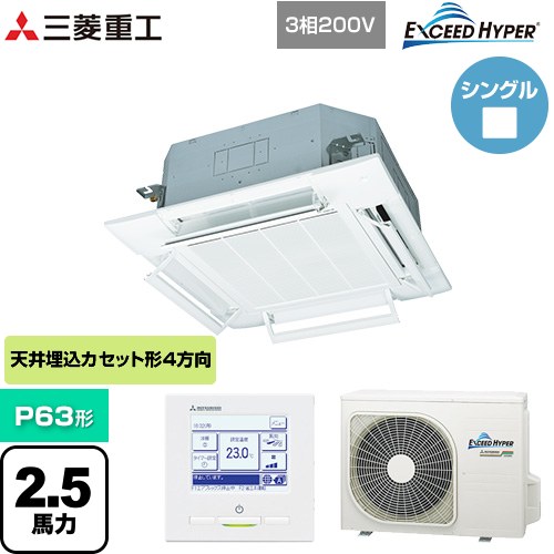 [FDTZ636H6S-RKW] EXCEED HYPER 三菱重工 業務用エアコン 天井埋込形4方向吹出し FDTシリーズ P63形 2.5馬力相当 ファインスノー 【送料無料】【直送 代引・土日祝配送 不可】