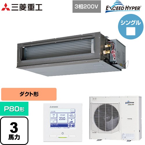 [FDUZ806H6S] EXCEED HYPER 三菱重工 業務用エアコン 高静圧ダクト形 FDUシリーズ P80形 3馬力相当 【送料無料】【直送 代引・土日祝配送 不可】