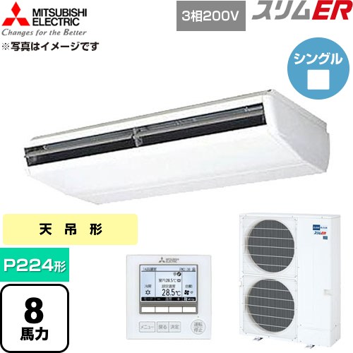 ▼この商品の関連商品はこちら≪CONSTRUCTION-PAIRCON0≫ メーカー希望小売価格はメーカーカタログに基づいて掲載しています【キーワード】スリムエアコン オフィスエアコン 店舗・事務所用パッケージエアコン ビル空調 買い替え リプレース 業務用空調 / パッケージエアコン / 【　PCZ-ERMP224B5　の後継品　】[T05][S][B800]PCZ-ERMP224B6 商品説明シリーズ スリムERカラー ホワイト仕様・特徴 基本性能は大切にしながら小型＆軽量を実現したコンパクトタイプ。天吊形P224形 8馬力シングル三相200VワイヤードリモコンAPF(通年エネルギー消費効率)：内3.7/外3.5ハイパワー運転内部クリーン故障診断R32冷媒サイズ 室外機（高さ×幅×奥行）：約1338×1050×330mm　※ファンガード等の寸法は含みません。重量 室外機質量：約106kg商品構成 業務用エアコン室内機：PC-RP224BA22×1業務用エアコン室外機：PUZ-ERMP224KA6×1業務用エアコン部材：PAR-48MA×1　リモコン発売日 2026年5月旧品番 PCZ-ERMP224B4 → PCZ-ERMP224B5　の後継品　