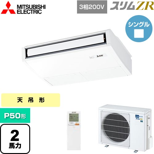 [PCZ-ZRMP50KL5] スリムZR 三菱電機 業務用エアコン 天吊形 P50形 2馬力 ピュアホワイト 【送料無料】【メーカー直送品】【代引・土日祝配送 不可】