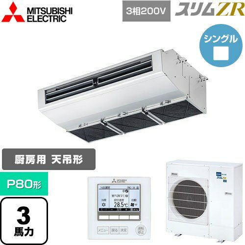 [PCZ-ZRMP80H5] スリムZR 三菱電機 業務用エアコン 天吊形（厨房用） P80形 3馬力 ステンレス 【送料無料】【メーカー直送品】【代引・土日祝配送 不可】