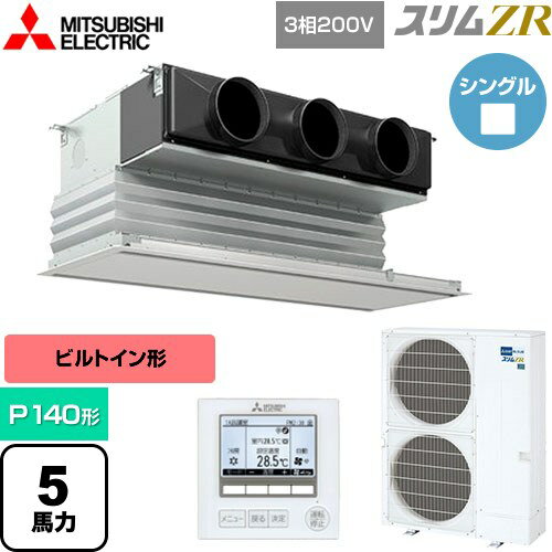 [PDZ-ZRMP140G5] スリムZR 三菱電機 業務用エアコン 天井ビルトイン形 P140形 5馬力 ピュアホワイト 【送料無料】【メーカー直送品】【代引・土日祝配送 不可】