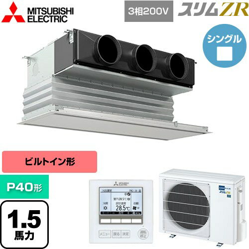 [PDZ-ZRMP40G5] スリムZR 三菱電機 業務用エアコン 天井ビルトイン形 P40形 1.5馬力 ピュアホワイト 【送料無料】【メーカー直送品】【代引・土日祝配送 不可】