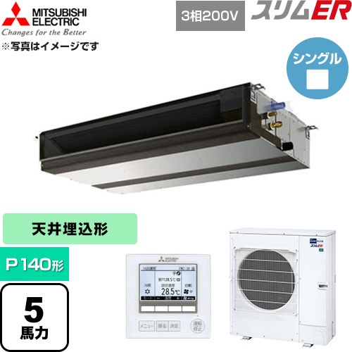 [PEZ-ERMP140D6] スリムER 三菱電機 業務用エアコン 天井埋込形 P140形 5馬力 【送料無料】【直送 代引・土日祝配送 不可】
