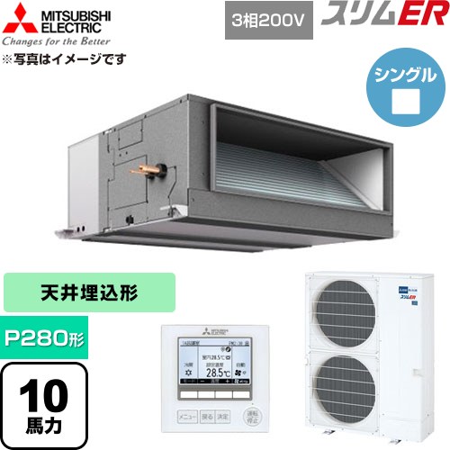 ▼この商品の関連商品はこちら≪CONSTRUCTION-PAIRCON0≫ メーカー希望小売価格はメーカーカタログに基づいて掲載しています【キーワード】スリムエアコン オフィスエアコン 店舗・事務所用パッケージエアコン ビル空調 買い替え リプレース 業務用空調 / パッケージエアコン / 【　PEZ-ERMP280E5　の後継品　】[S][B1000]PEZ-ERMP280E6 商品説明シリーズ スリムER仕様・特徴 基本性能は大切にしながら小型＆軽量を実現したコンパクトタイプ。天井埋込形P280形 10馬力シングル三相200VワイヤードリモコンAPF(通年エネルギー消費効率)：3.9ハイパワー運転内部クリーン故障診断R32冷媒サイズ 室外機（高さ×幅×奥行）：約1338×1050×330mm　※ファンガード等の寸法は含みません。重量 室外機質量：約117kg商品構成 業務用エアコン室内機：PE-RP280EA6×1業務用エアコン室外機：PUZ-ERMP280KA6×1業務用エアコン部材：PAR-48MA×1　リモコン発売日 2026年5月旧品番 PEZ-ERMP280E4 → PEZ-ERMP280E5　の後継品　