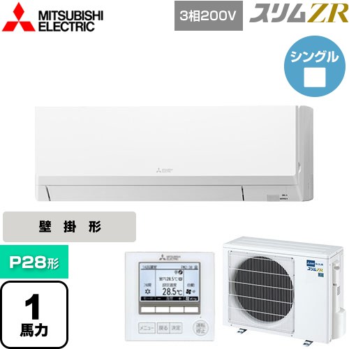 [PKZ-ZRMP28L5] スリムZR 三菱電機 業務用エアコン 壁掛形 P28形 1馬力 アイスホワイト 【送料無料】【メーカー直送品】【代引・土日祝配送 不可】