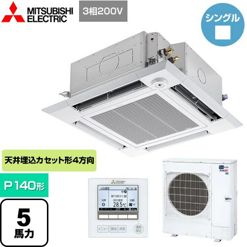 [PLZ-ERMP140HE4] スリムER 三菱電機 業務用エアコン 4方向天井カセット形 i-スクエアタイプ P140形 5馬力 クリアホワイト 【送料無料】【メーカー直送品】【代引・日祝配送 不可】