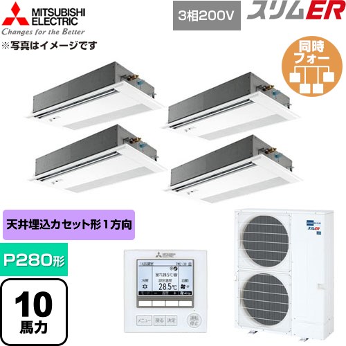 ▼この商品の関連商品はこちら≪CONSTRUCTION-PAIRCON0≫ メーカー希望小売価格はメーカーカタログに基づいて掲載しています【キーワード】スリムエアコン オフィスエアコン 店舗・事務所用パッケージエアコン ビル空調 買い替え リプレース 業務用空調 / パッケージエアコン / 【　PMZD-ERMP280FE5　の後継品　】[F][B1000]PMZD-ERMP280FE6 商品説明シリーズ スリムERカラー ピュアホワイト仕様・特徴 基本性能は大切にしながら小型＆軽量を実現したコンパクトタイプ。1方向天井カセット形P280形 10馬力同時フォー三相200VワイヤードリモコンAPF(通年エネルギー消費効率)：4.3センサー：ムーブアイオートスイング清潔Vフィルター内部クリーンドレンアップメカR32冷媒サイズ 室外機（高さ×幅×奥行）：約1338×1050×330mm　※ファンガード等の寸法は含みません。重量 室外機質量：約117kg商品構成 業務用エアコン室内機：PM-RP71FA22×4業務用エアコン室外機：PUZ-ERMP280KA6×1業務用エアコン部材：PMP-P80FWF11×4　ムーブアイセンサーパネル業務用エアコン部材：PAR-48MA×1　リモコン業務用エアコン部材：SDF-1111R9×1　分岐管発売日 2026年5月旧品番 PMZD-ERMP280FE4 → PMZD-ERMP280FE5　の後継品　