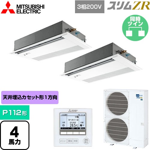 [PMZX-ZRMP112FF5] スリムZR 三菱電機 業務用エアコン 1方向天井カセット形 P112形 4馬力 ピュアホワイト 【送料無料】【メーカー直送品】【代引・土日祝配送 不可】