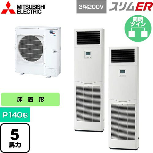 [PSZX-ERMP140K5] スリムER 三菱電機 業務用エアコン 床置形 P140形 5馬力 ホワイト 【送料無料】【メーカー直送品】【代引・土日祝配送 不可】