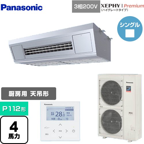 [PA-P112VK7GNB] XEPHY Premium（ハイグレードタイプ） パナソニック 業務用エアコン 高温吸込み対応天吊形厨房用 P112形 4馬力相当 ステンレス 【送料無料】【メーカー直送品】【代引・土日祝配送 不可】