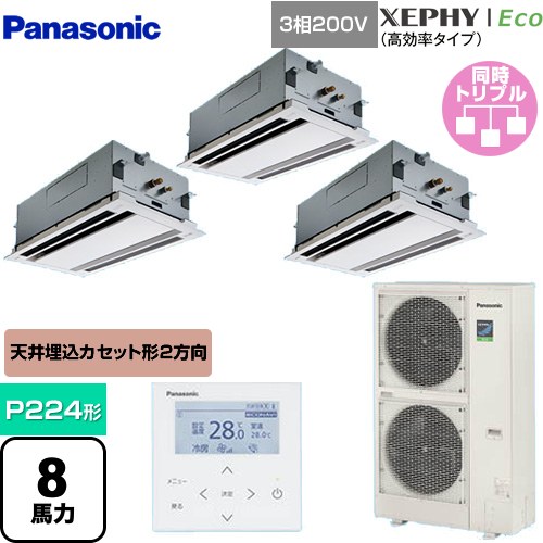 [PA-P224L7HTNB] XEPHY Eco（高効率タイプ） パナソニック 業務用エアコン 2方向天井カセット形 P224形 8馬力相当 ホワイト 【送料無料】【メーカー直送品】【代引・土日祝配送 不可】