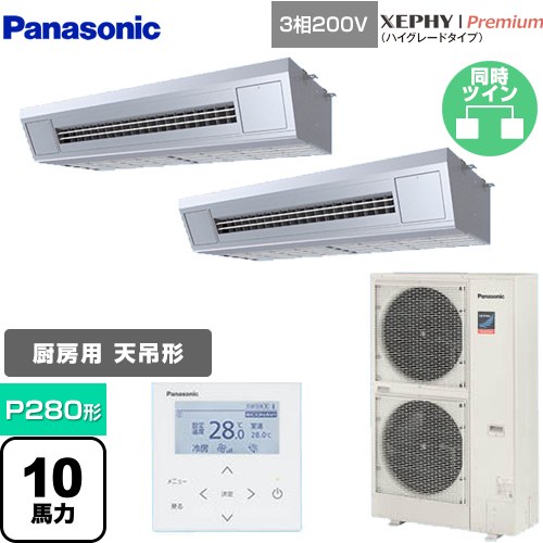 [PA-P280VK7GDNB] XEPHY Premium（ハイグレードタイプ） パナソニック 業務用エアコン 高温吸込み対応天吊形厨房用 P280形 10馬力相当 ステンレス 【送料無料】【メーカー直送品】【代引・土日祝配送 不可】