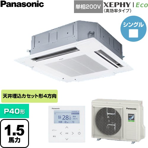 ▼この商品の関連商品はこちら≪CONSTRUCTION-PAIRCON0≫ メーカー希望小売価格はメーカーカタログに基づいて掲載しています【キーワード】天カセ てんかせ ビル空調 業務用空調 Panasonic オフィス・ゼフィー / パッケージエアコン / 【　PA-P40U7SHNB　の後継品　】[S][B150]PA-P40U7SHNC 商品説明シリーズ XEPHY Eco（高効率タイプ）カラー ホワイト仕様・特徴 インテリアに溶け込むデザイン。新ナノイーX搭載で素早く清潔空間。4方向天井カセット形P40形 1.5馬力相当シングル単相200VワイヤードリモコンAPF(通年エネルギー消費効率)：7標準タイプ※エコナビ非対応オートスイング風速5段階切換ナノイーX内部クリーン冷媒：R32サイズ 室外機(高さ・幅・奥行)：630×799(+91)×299(+64)mm※( )内は配管カバー、据付金具を含む寸法重量 室外機質量：40kg商品構成 業務用エアコン室内機：CS-P40U7C×1業務用エアコン室外機：CU-P40H7SC×1業務用エアコン部材：CZ-160KPU7C×1　パネル業務用エアコン部材：CZ-10RT5C×1　リモコン発売日 2026年4月旧品番 PA-P40U7SHNB　の後継品　