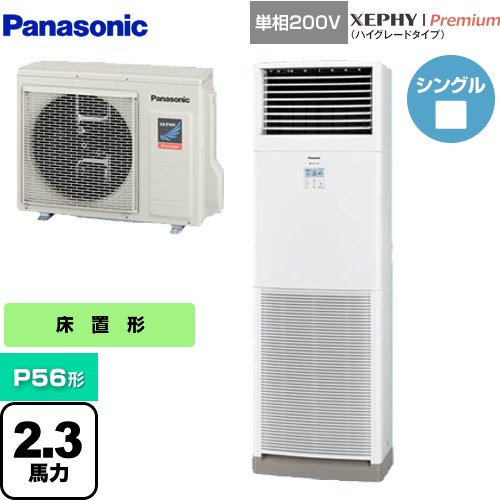 [PA-P56B7SGNB] XEPHY Premium（ハイグレードタイプ） パナソニック 業務用エアコン 床置形 P56形 2.3馬力相当 ホワイト 【送料無料】【メーカー直送品】【代引・土日祝配送 不可】