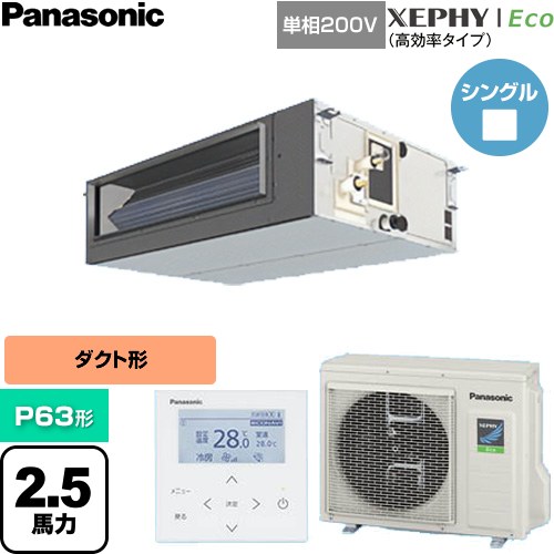 Rakuten - [PA-P63FE7SHNC] XEPHY Eco（高効率タイプ） パナソニック 業務用エアコン ビルトインオールダクト形 P63形 2.5馬力相当 【送料無料】【直送 代引・土日祝配送 不可】