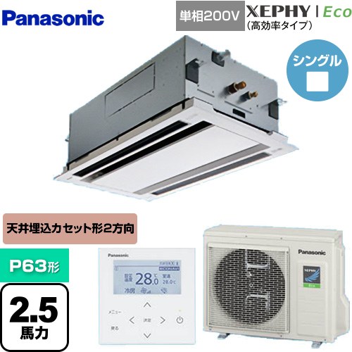 [PA-P63L7SHNB] XEPHY Eco（高効率タイプ） パナソニック 業務用エアコン 2方向天井カセット形 P63形 2.5馬力相当 ホワイト 【送料無料】【メーカー直送品】【代引・土日祝配送 不可】