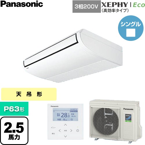 ▼この商品の関連商品はこちら≪CONSTRUCTION-PAIRCON0≫ メーカー希望小売価格はメーカーカタログに基づいて掲載しています【キーワード】天吊 てんつり ビル空調 産機システム業務用空調 Panasonic オフィス・ゼフィー / パッケージエアコン / 【　PA-P63T7HNB　の後継品　】[T05][S][B250]PA-P63T7HNC 商品説明シリーズ XEPHY Eco（高効率タイプ）カラー ホワイト仕様・特徴 ロング気流で大空間にも対応、パナソニック独自の新ナノイーX搭載。天井吊形P63形 2.5馬力相当シングル三相200VワイヤードリモコンAPF(通年エネルギー消費効率)：5.9標準タイプ※エコナビ非対応オートスイングオートフラップ風速5段階切換ナノイーX冷媒：R32サイズ 室外機(高さ・幅・奥行)：630×799(+91)×299(+64)mm※( )内は配管カバー、据付金具を含む寸法重量 室外機質量：41kg商品構成 業務用エアコン室内機：CS-P63T7C×1業務用エアコン室外機：CU-P63H7C×1業務用エアコン部材：CZ-10RT5C×1　リモコン発売日 2026年4月旧品番 PA-P63T7HNB　の後継品　