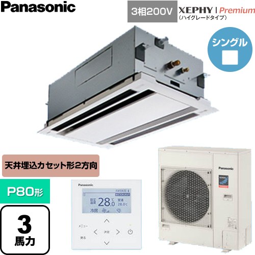 Rakuten - [PA-P80L7GNC] XEPHY Premium（ハイグレードタイプ） パナソニック 業務用エアコン 2方向天井カセット形 P80形 3馬力相当 ホワイト 【送料無料】【直送 代引・土日祝配送 不可】