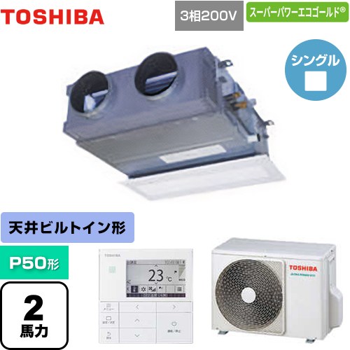 [GBSA05013MUB] スーパーパワーエコゴールド 日本キヤリア（旧東芝） 業務用エアコン 天井埋込型ビルトインタイプ P50形 2馬力相当 【送料無料】【メーカー直送品】【代引・土日祝配送 不可】