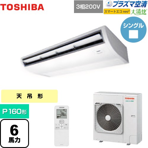 [GCEA16011XU] 大清快 プラズマ空清 スマートエコneo 日本キヤリア（旧東芝） 業務用エアコン 天井吊形 P160形 6馬力相当 ピュアホワイト 【送料無料】【メーカー直送品】【代引・土日祝配送 不可】