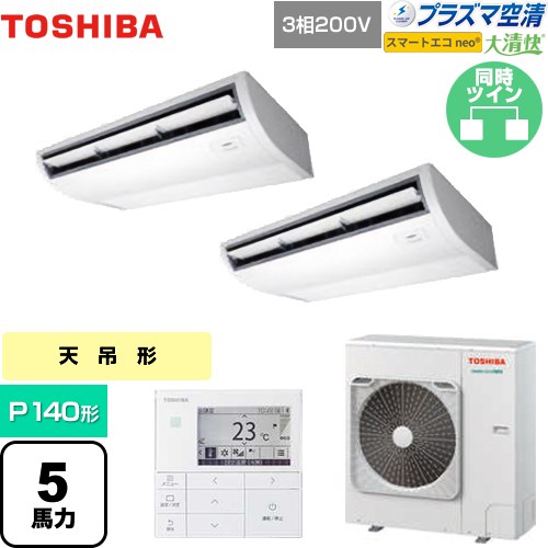 [GCEB14011MUB] 大清快 プラズマ空清 スマートエコneo 日本キヤリア（旧東芝） 業務用エアコン 天井吊形 P140形 5馬力相当 ピュアホワイト 【送料無料】【メーカー直送品】【代引・土日祝配送 不可】