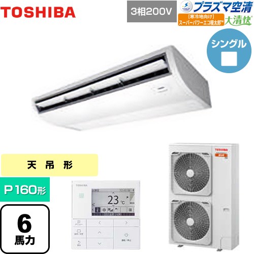 [GCHA16011MUB] 大清快 プラズマ空清 寒冷地向け スーパーパワーエコ暖太郎 日本キヤリア（旧東芝） 業務用エアコン 天井吊形 P160形 6馬力相当 ピュアホワイト 【送料無料】【メーカー直送品】【代引・土日祝配送 不可】