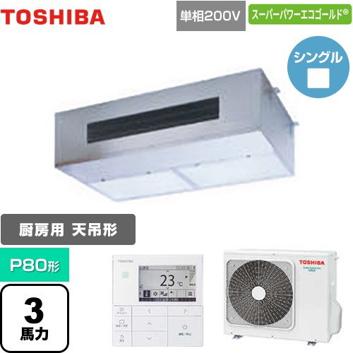 [GPSA08013JMUB] スーパーパワーエコゴールド 日本キヤリア（旧東芝） 業務用エアコン 厨房用エアコン 天井吊形 P80形 3馬力相当 【送料無料】【メーカー直送品】【代引・土日祝配送 不可】