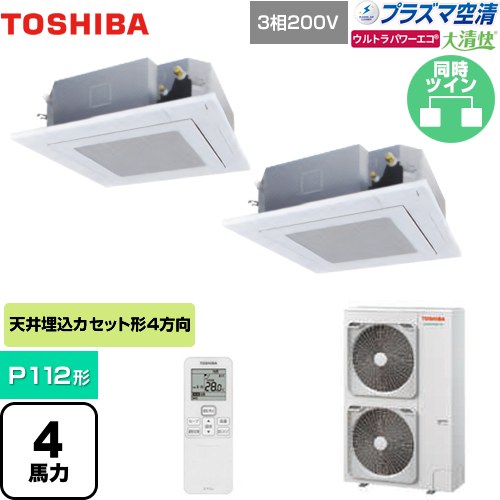 [GUXB11213PXU(W)] 大清快 プラズマ空清 ウルトラパワーエコ 日本キヤリア（旧東芝） 業務用エアコン 天井カセット形4方向吹出しタイプ P112形 4馬力相当 グランホワイト 【送料無料】【メーカー直送品】【代引・土日祝配送 不可】