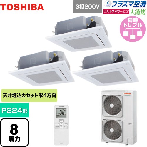 [GUXC22413PXU(W)] 大清快 プラズマ空清 ウルトラパワーエコ 日本キヤリア（旧東芝） 業務用エアコン 天井カセット形4方向吹出しタイプ P224形 8馬力相当 グランホワイト 【送料無料】【メーカー直送品】【代引・土日祝配送 不可】