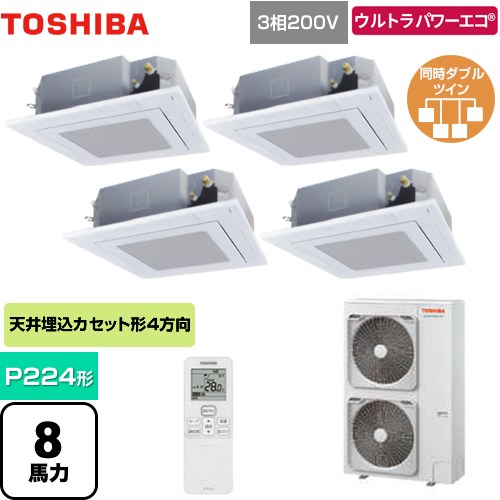 [GUXF22413XU(W)] ウルトラパワーエコ 日本キヤリア（旧東芝） 業務用エアコン 天井カセット形4方向吹出しタイプ P224形 8馬力相当 グランホワイト 【送料無料】【メーカー直送品】【代引・土日祝配送 不可】