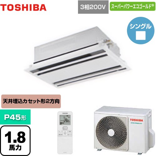 [GWSA04513XU] スーパーパワーエコゴールド 東芝 業務用エアコン 天井カセット形2方向吹出しタイプ P45形 1.8馬力相当 ムーンホワイト 【送料無料】【メーカー直送品】【代引・土日祝配送 不可】