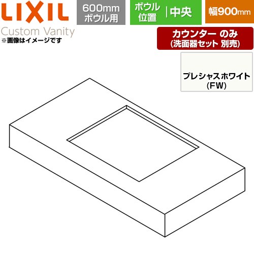 メーカー希望小売価格はメーカーカタログに基づいて掲載しています【キーワード】リクシル / INAX / イナックス / 洗面台 / 洗面所 / カウンターのみ / 洗面器セット別売 / カウンター洗面 / カスタムバニティ / 部材 / 本体のみ / カスタムバニティ / 60cmCSC-600ST-900-CA6-FW 商品説明シリーズ Custom Vanity カスタム バニティカラー プレシャスホワイト仕様・特徴 お好みの空間デザインにフィットする耐水メラミンカウンターカウンター 600mmボウル用 ボウル中央間口：900mm両側オープン・片側オープン用左右エプロンあり現場カット不可カウンター板厚：19.6mmカウンターのみ（洗面ボウル・下棚別売）材質：メラミン化粧板発売日 2025年