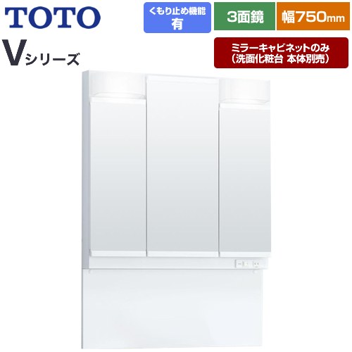 [LMPB075A3GDC1G] Vシリーズ TOTO 洗面化粧台ミラー 間口：750mm エコミラーあり LED照明 ホワイト 【送料無料】【ミラーキャビネットのみ（洗面化粧台本体別売）】