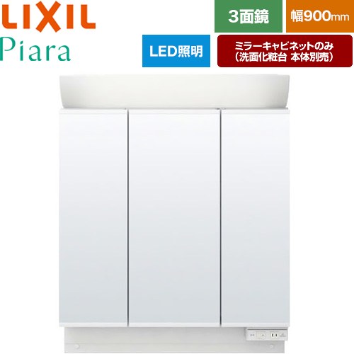 樂天商城 - [MAR2-903TXS] Piara（ピアラ） LIXIL 洗面化粧台ミラー 全高1900mm用 間口：900mm くもり止めなし ホワイト（キャビネット本体） 洗面化粧台本体別売 【送料無料】【メーカー直送品】【代引・土日祝配送・時間指定 不可】
