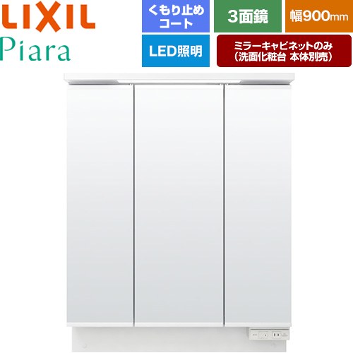 乐天商城 - [MAR3-903TXJU] Piara（ピアラ） LIXIL 洗面化粧台ミラー 全高1900mm用 間口：900mm くもり止めコート付（中央鏡） ホワイト（キャビネット本体） 洗面化粧台本体別売 【送料無料】【メーカー直送品】【代引・土日祝配送・時間指定 不可】