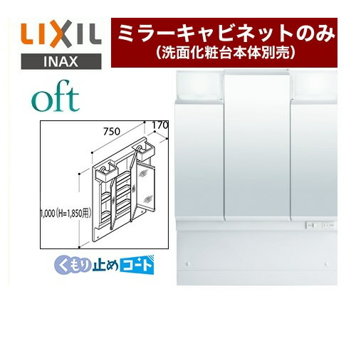 [MFTV1-753TXJU] LIXIL 洗面化粧台ミラー 全高1850mm用 間口：750mm oft（オフト） 3面鏡・全収納（LED照明） ミラーキャビネットのみ（洗面化粧台本体別売） 【送料無料】【メーカー直送品】【代引・土日祝配送・時間指定 不可】