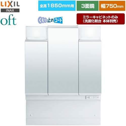 [MFTV2-753TXJU] oft�ʥ��եȡ� LIXIL ���̲�����ߥ顼 ����1850mm�� �ָ���750mm 3�̶�������Ǽ �����ߤᥳ������ LED...