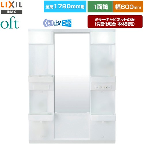 Rakuten - [MFTX2-601YFJU] oft（オフト） LIXIL 洗面化粧台ミラー 全高1780mm用 間口：600mm 1面鏡・ショートミラー くもり止めコート付 LED照明 【送料無料】【メーカー直送品】【代引・土日祝配送・時間指定 不可】