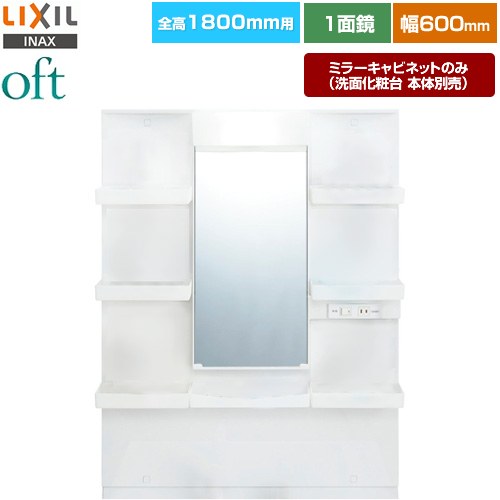 [MFTXE1-601YJ] oft�ʥ��եȡ� LIXIL ���̲�����ߥ顼 ����1800mm�� �ָ���600mm 1�̶���ɸ�� �����ߤᥳ����̵�� LED��...